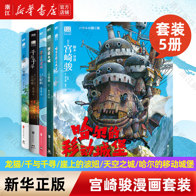 【宫崎骏作品集】你想活出怎样的人生/龙猫/千与千寻/崖上的波妞/天空之城/起风了/哈尔的移动城堡 吉卜力工作室认定日本动漫简体中文版全套漫画书绘本  【5册】天空之城+崖上的波妞+千与千寻+龙