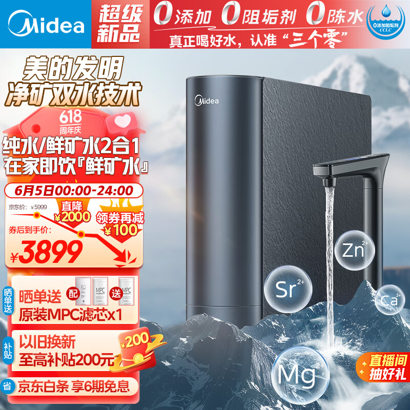 美的（Midea）净水器家用净水机双子星1000G 净矿一体双水机 5年长效RO反渗透净水器厨下式直饮机 2.72L/分 