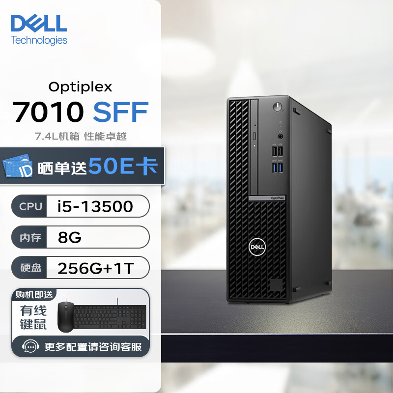 戴尔台式机 OptiPlex 7010 SFF 商用办公电脑微型主机(i5-13500 8G 256G+1T WiFi)