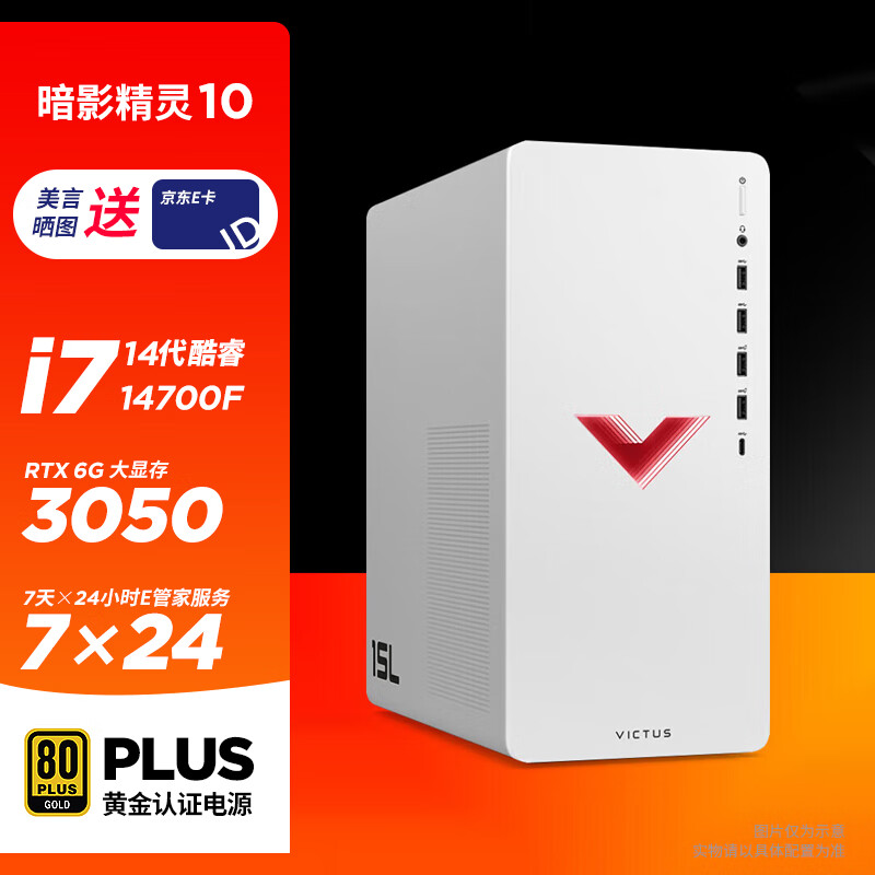 惠普（HP）暗影精灵10游戏设计师台式机电脑主机(14代 i7-14700F+RTX3050-6G独显 16G 1TBSSD WiFi6 3+3上门)