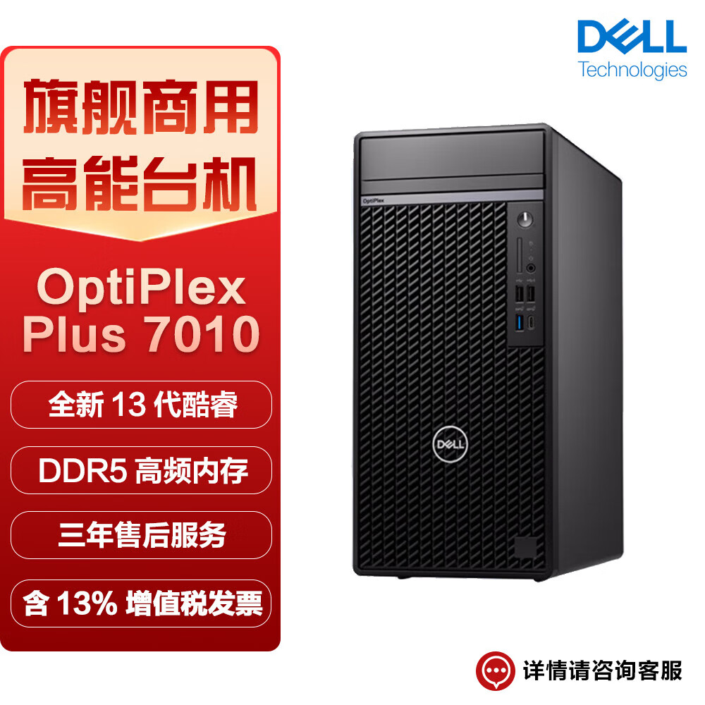 戴尔（DELL) OptiPlex Plus 7010MT商用办公设计台式电脑主机（i7-13700K 32G 1TSSD RTX3050-8G）