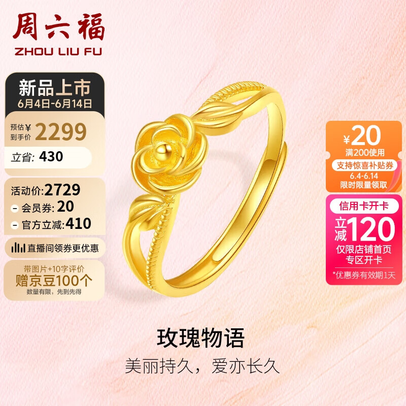 周六福玫瑰物语5G工艺黄金戒指女 计价A0113205 13号 约3.13g 