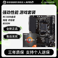 百億補貼：MAXSUN 銘瑄 AMD Ryzen 銳龍 R5 5600盒裝 銘瑄 終結者 B550M 主板CPU套裝