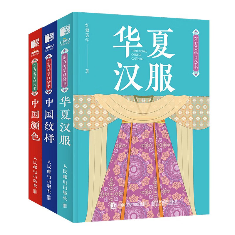 东方美学口袋书：华夏汉服+中国纹样+中国颜色（套装3册）（绘客）