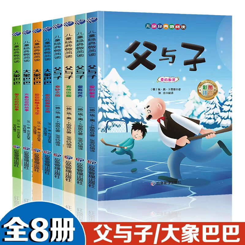 儿童经典微阅读 父与子+大象巴巴【全8册】彩色注音版 彩色