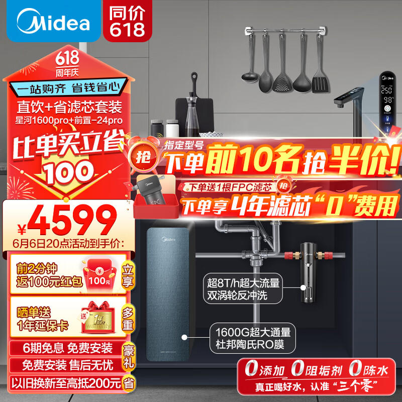 美的（Midea）省芯直饮净水套装【星河1600Gpro+前置过滤器-24pro】厨下智能水龙头 陶氏RO反渗透家用一体净饮机