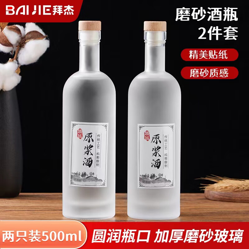 拜杰泡酒容器玻璃泡酒瓶酒瓶空瓶高档酒坛存酒酒壶白酒瓶酵素桶 磨砂酒瓶500ml*2只装