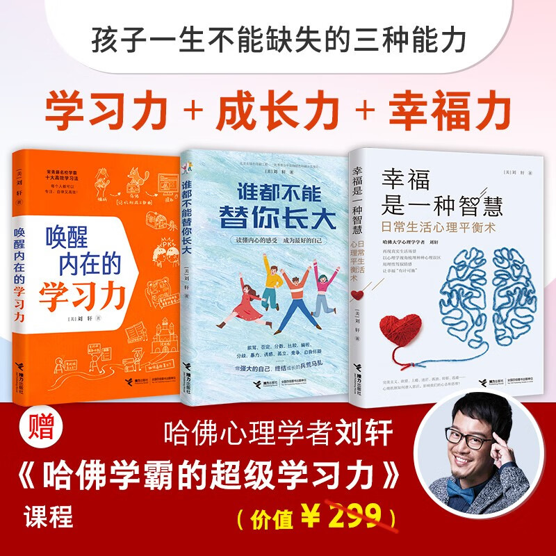 刘轩心理学智慧书（套装共3册）买书领取价值299元的《哈佛学霸的超级学习力》课程