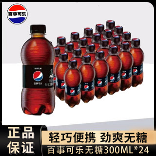 百亿补贴：百事可乐经典原味300ml*24瓶小瓶装便携可乐碳酸饮料汽水饮品整箱