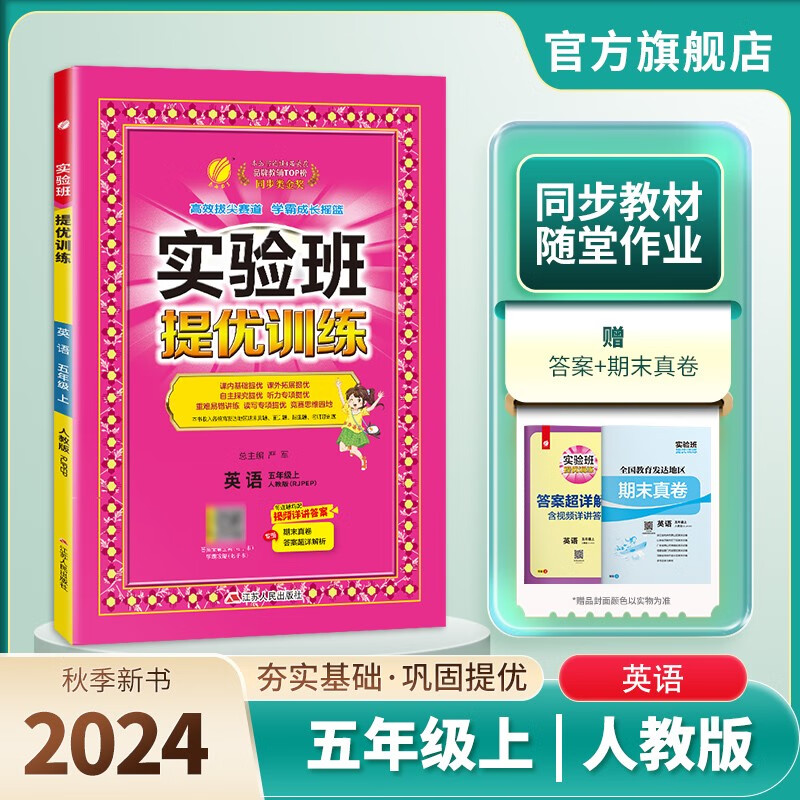 2024秋 实验班提优训练 五年级上册 英语人教PEP 强化拔高同步练习册