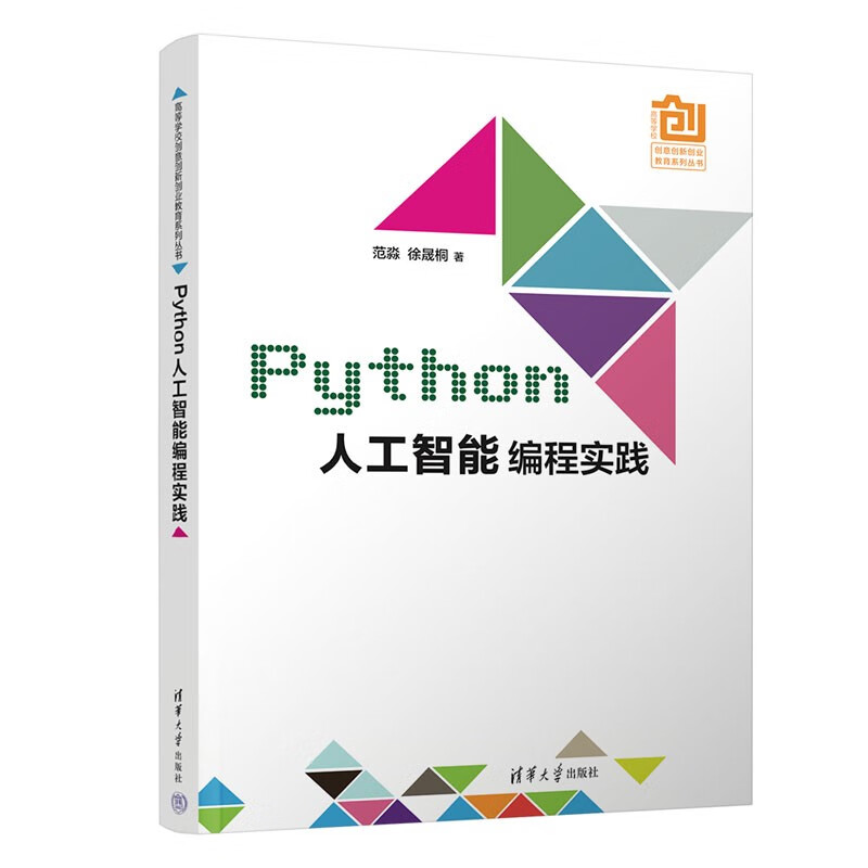 Python人工智能程实践（高等学校创意创新创业教育系列丛书）