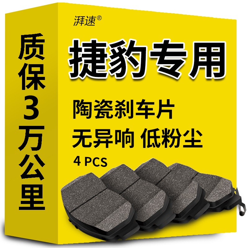 湃速陶瓷刹车片后片适用于捷豹XJ XE XF XFL XK F-TYPE F-PACE原厂