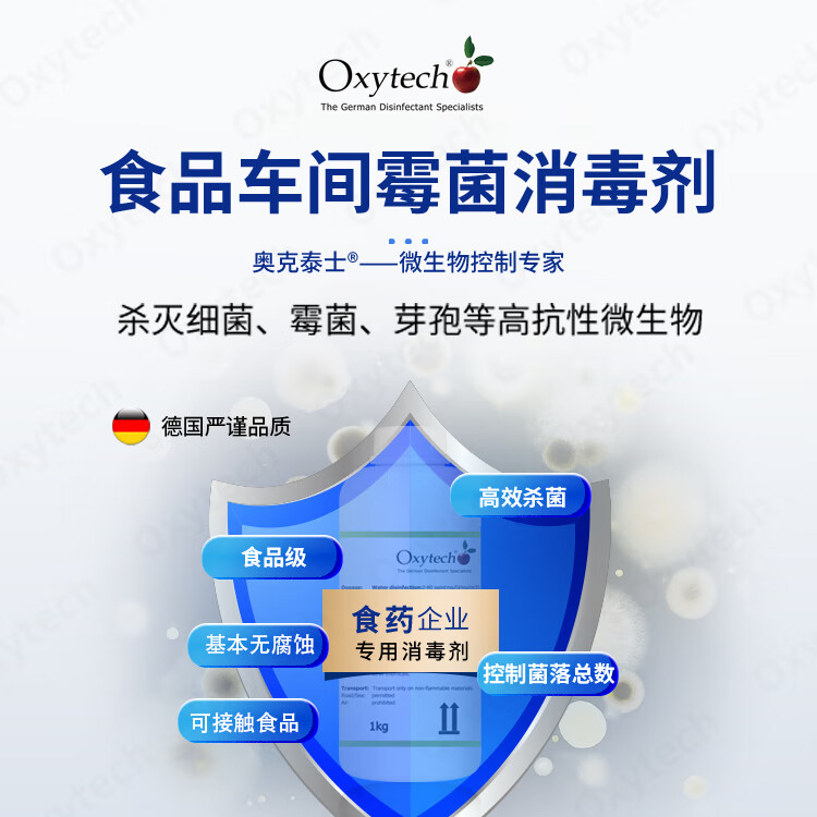 奥克泰士（OXYTECH）车间霉菌消毒微生物控制方案控制菌落总数杀霉菌孢子食品级无残留 D-50-500-1