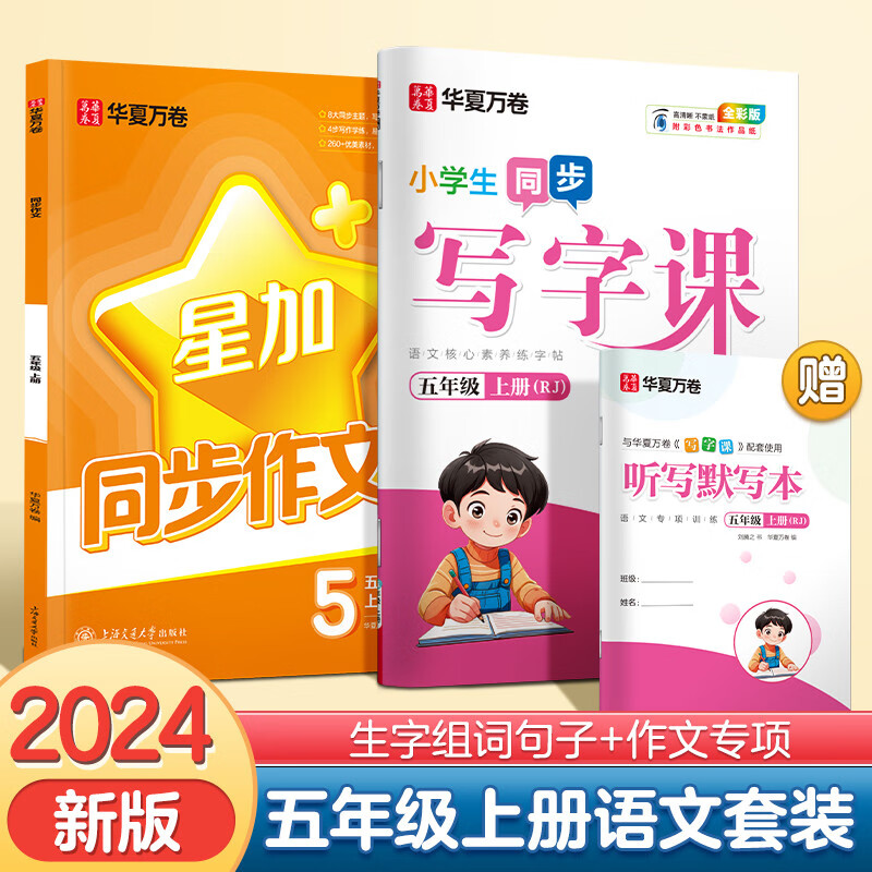 华夏万卷 五年级上册语文同步字帖小同步作文 2024秋人教版田字格 写作技巧作文专项练习册