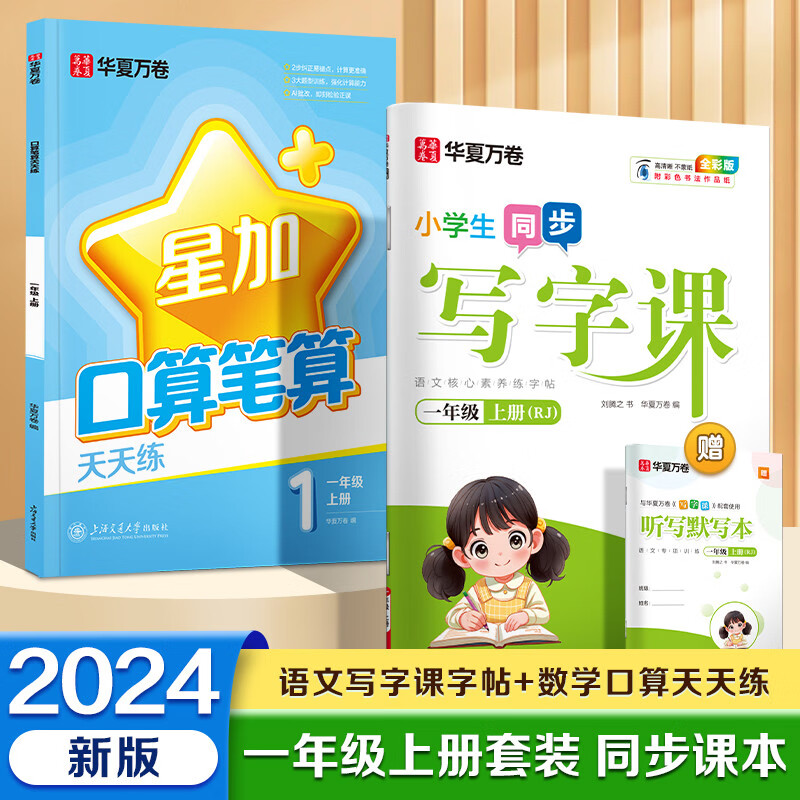 华夏万卷 一年级上册语文数学同步练习册每日一练口算2024秋人教版语文同步练字帖田字格生字抄写本