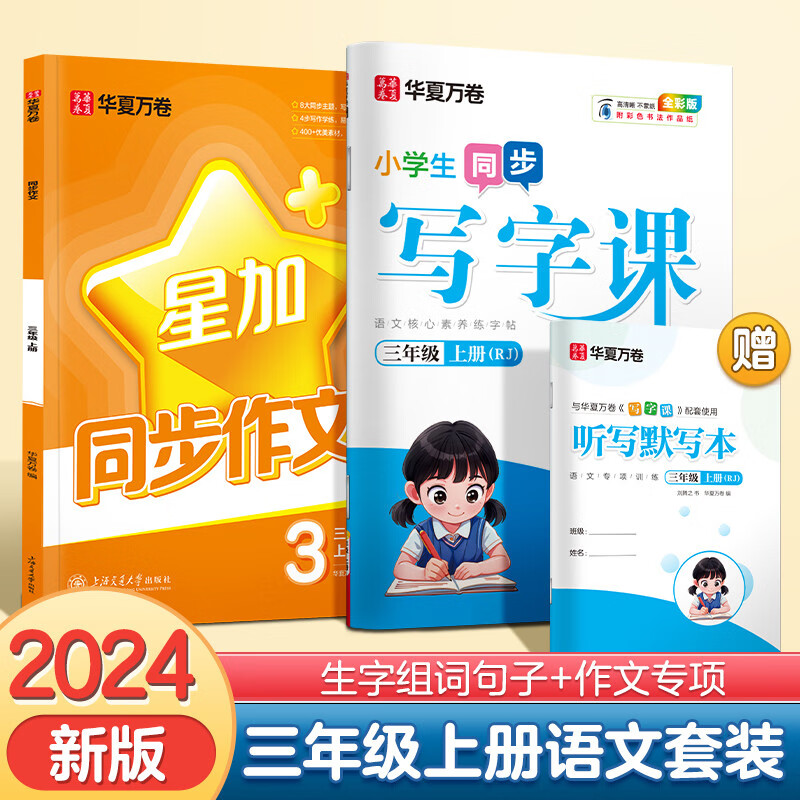 华夏万卷 三年级上册语文同步字帖小同步作文 2024秋人教版田字格 写作技巧作文专项练习册