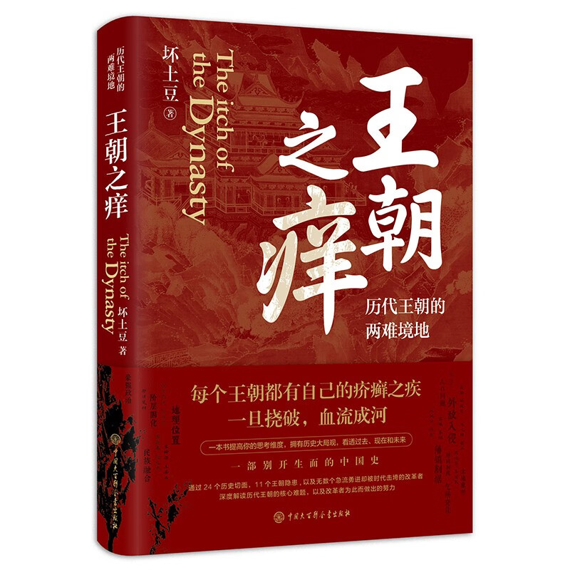 【单本】王朝之痒：历代王朝的两难境地（这回彻底读懂王朝历史的内幕，恍然大悟！）