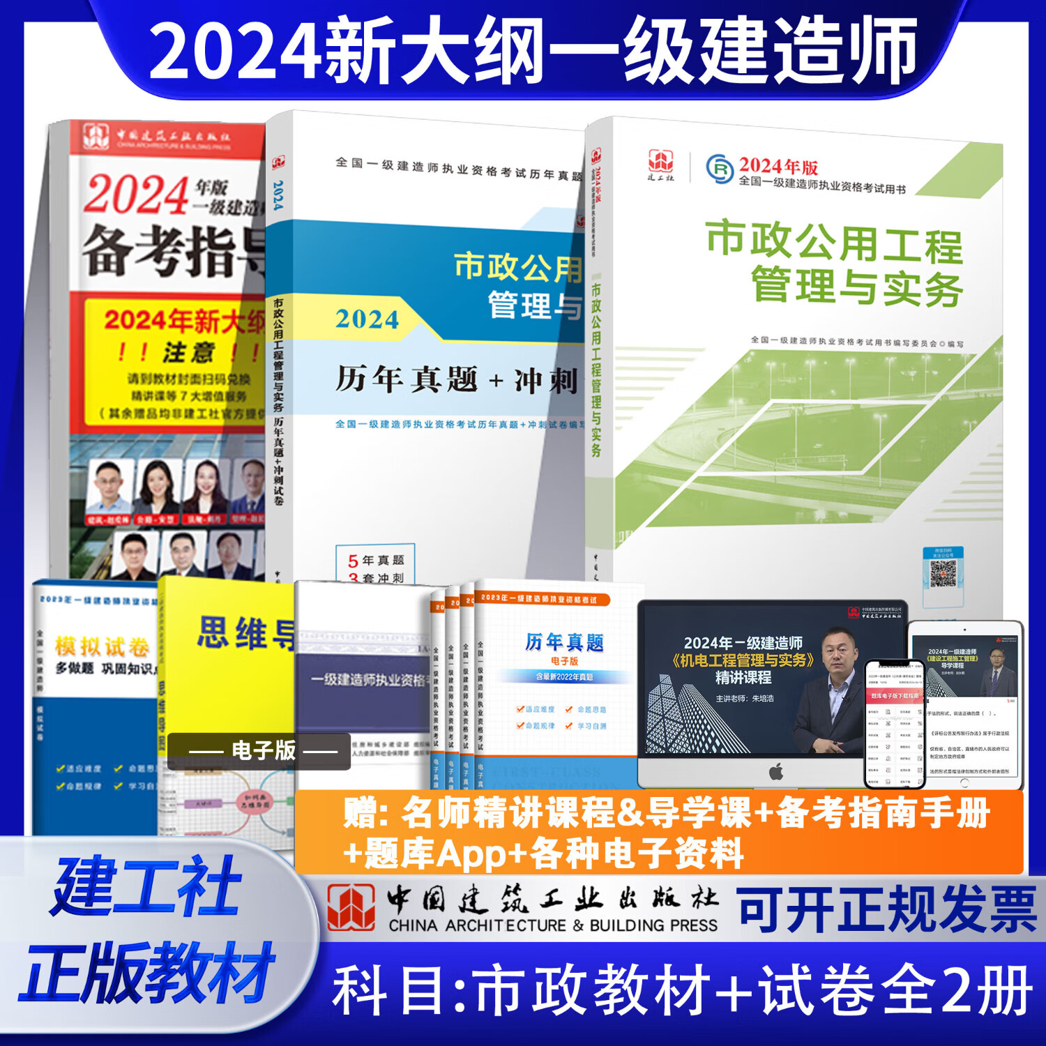 建工社 2024一级建造师教材历年真题冲刺试卷 一建冲刺试卷 可搭配2024一级建造师教材 建筑书籍 【市政】单科教材+试卷