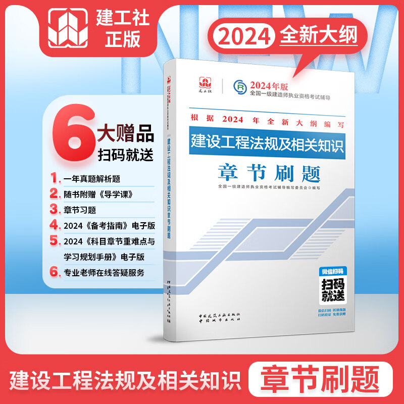 新大纲】建工社2024一级建造师章节刷题 可搭配2024一级建造师教材 【法规】一建章节刷题