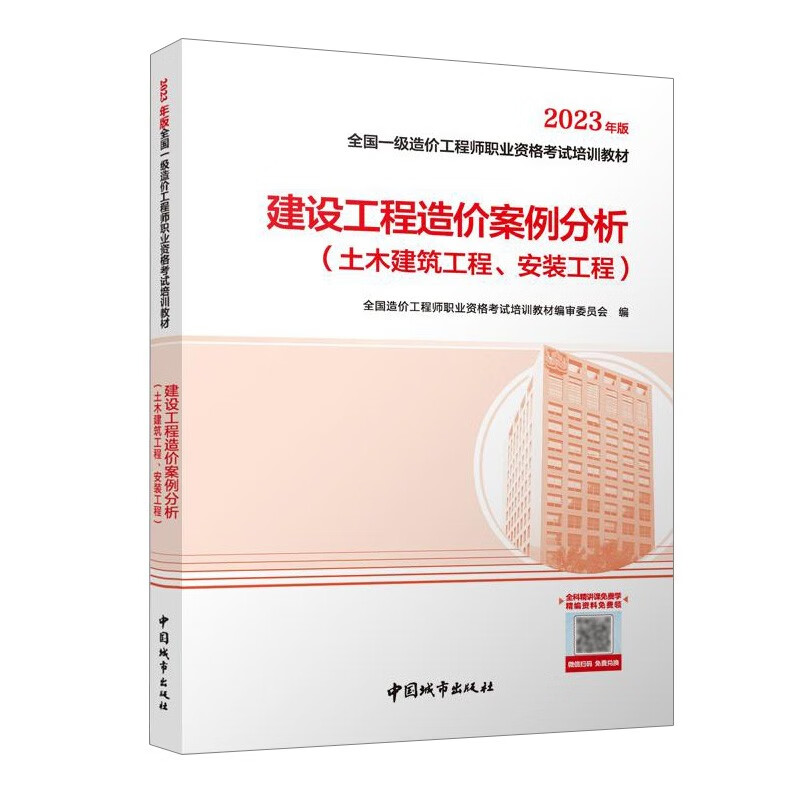 一造教材2023全国一级造价工程师 建设工程造价案例分析（土木建筑工程、安装工程）版