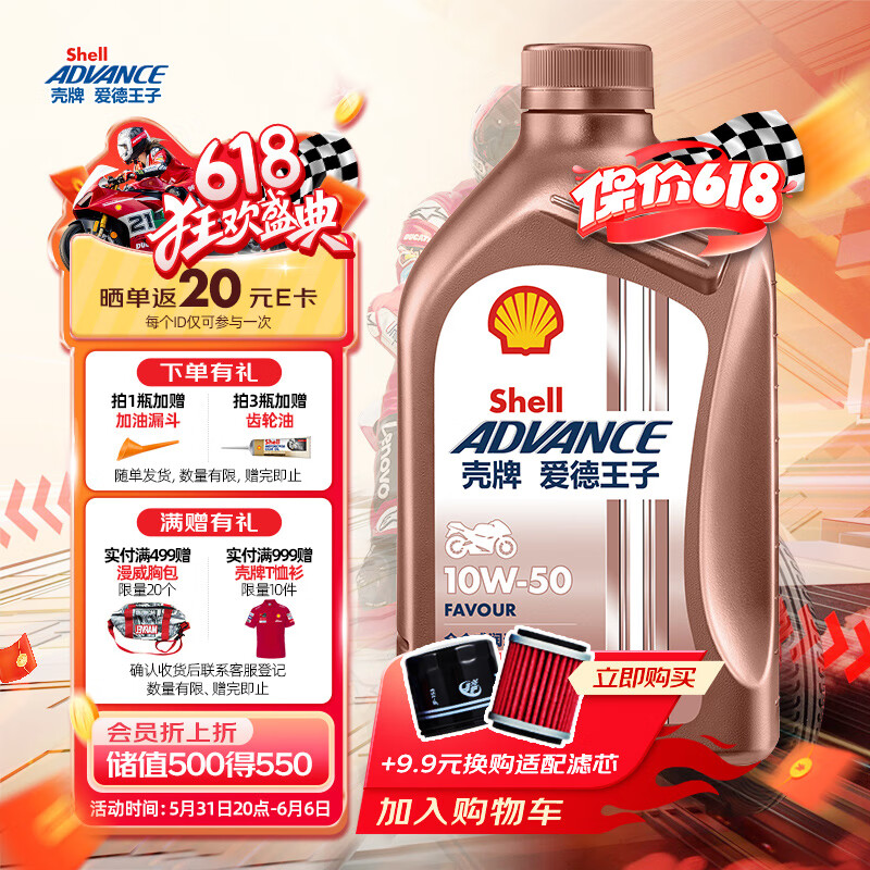 爱德王子壳牌摩托车机油全合成摩托车润滑油10w-50 级 热爱系列