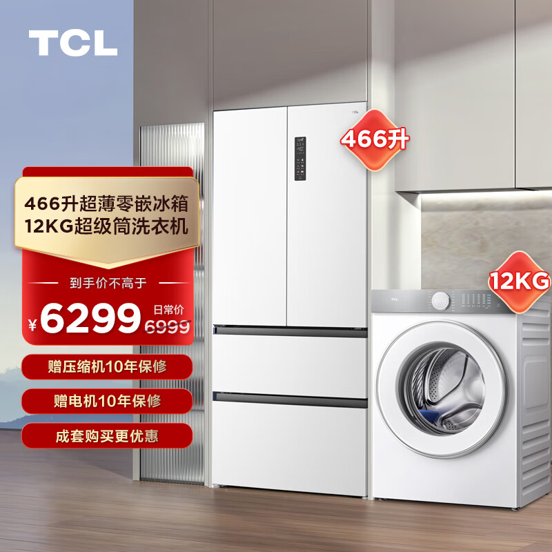 TCL冰洗套装 466升超薄零嵌冰箱R466T9-DQ+超级筒洗烘一体机G120T7H-HDI【附件商品不单独】