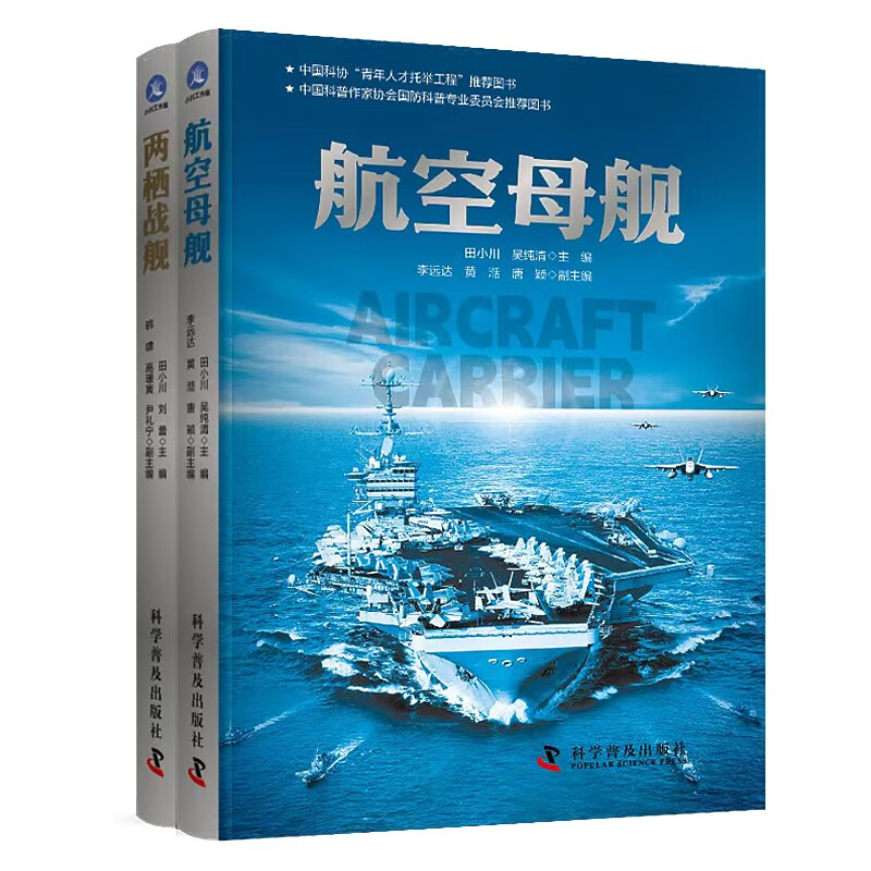 军事科普百科系列：航空母舰+两栖战舰（套装2册） 中国科普作家协会国防科普专业委员会图书