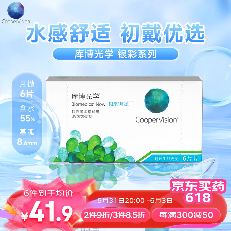 CooperVision 库博 光学隐形眼镜银采月抛6片水润超薄装 550度