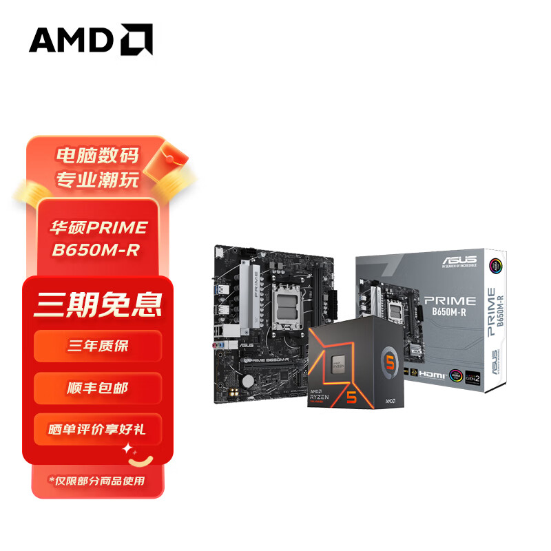 AMD 七代锐龙搭华硕B650M/A620M 主板CPU套装 板U套装 华硕B650M-R R5 7500F散片