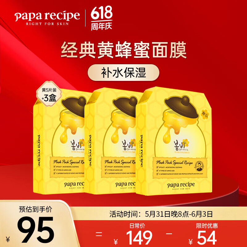 春雨（Papa recipe）补水保湿黄蜂蜜面膜5片*3盒套装贴片式 韩国 全 3盒（黄）