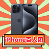 百人團：Apple 蘋果 iPhone 15 Pro Max 5G手機 256GB