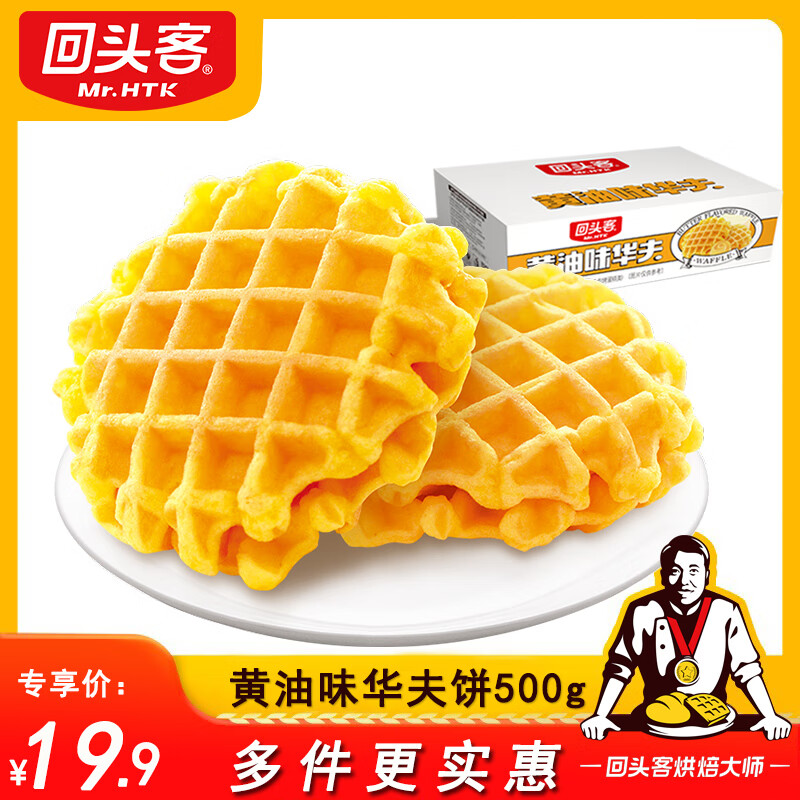 回头客 软华夫饼干  黄油味  500g