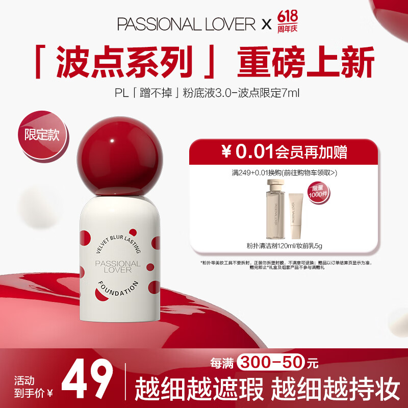 恋火（Passional Lover）PL波点蹭不掉粉底液3.0象牙白7ml 控油遮瑕持妆 01象牙白 油皮选-蹭不掉版7ml