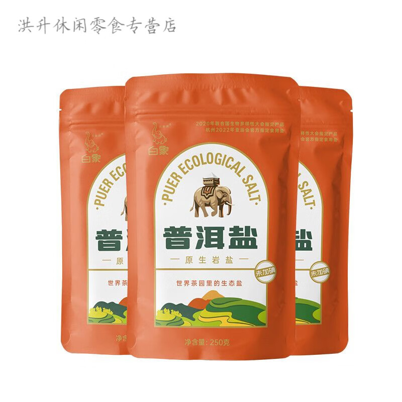 隽颜堂云南白I象牌普洱原生(未加碘)岩盐250g*3袋家用食用盐高原盐食盐 0g*3袋