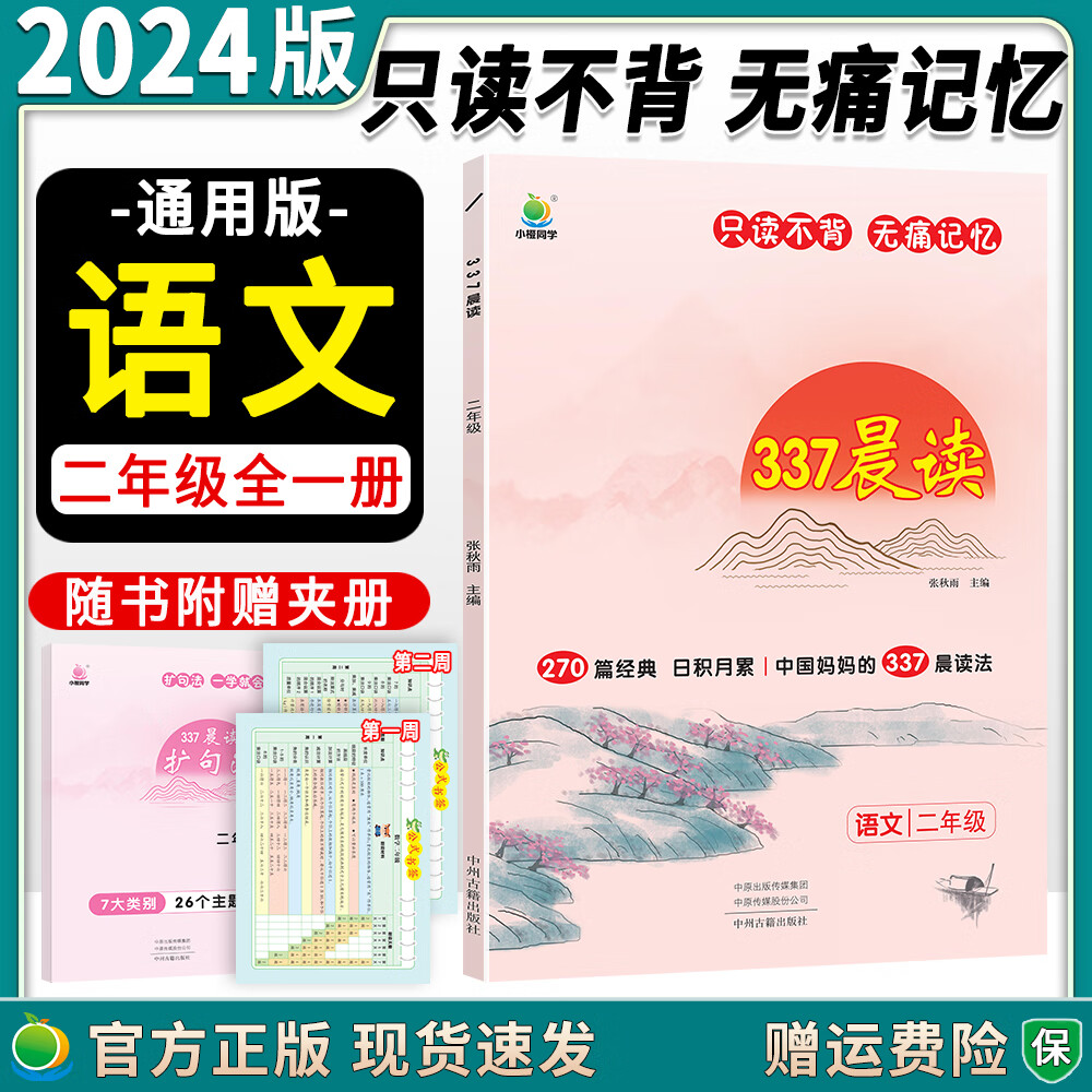 【品牌直发】2024版337晨读法语文小橙同学阅读270篇经典日积月累中国的337晨读法美文 【二年级】337晨读法