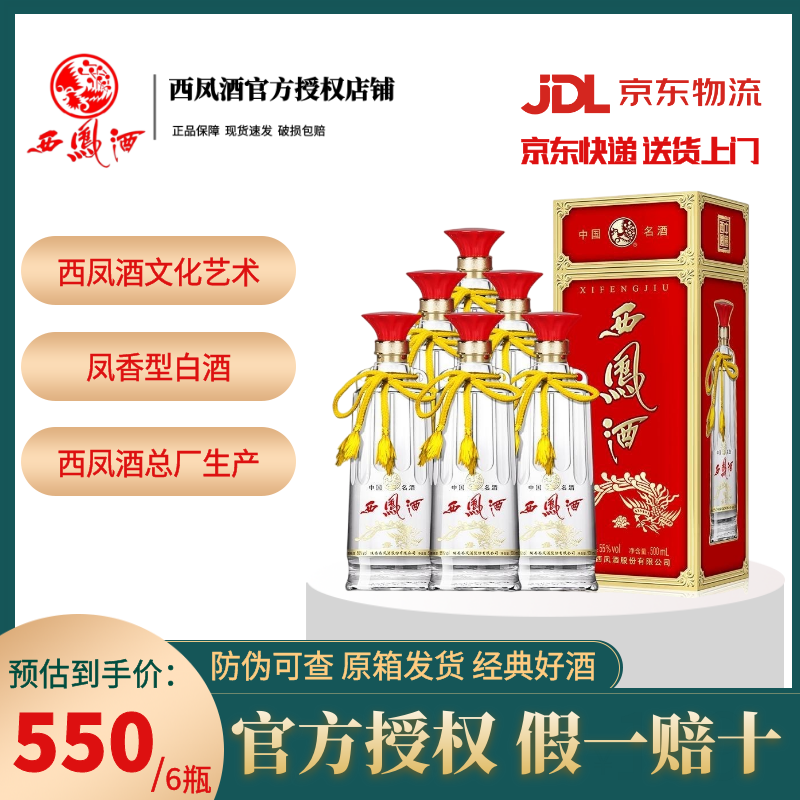 西凤酒 双耳 55度凤香型高度白酒 年货佳品 500ml*6瓶整箱装