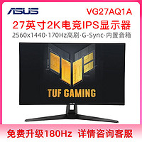 百億補貼：ASUS 華碩 TUF系列 VG27AQ1A 27英寸 IPS G-sync 顯示器 (2560*1440、170Hz、130%sRGB、HDR10)