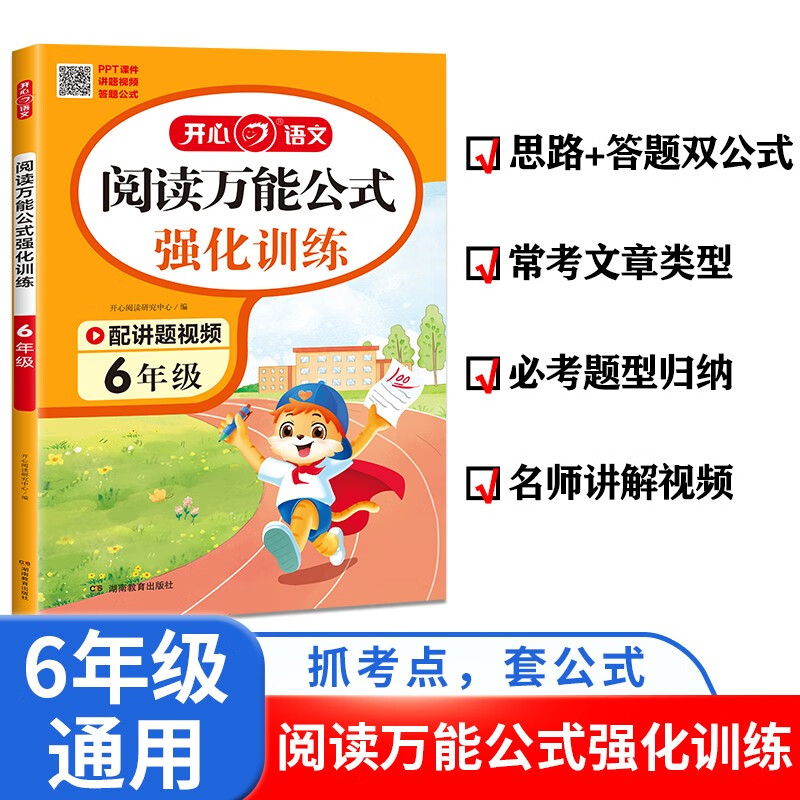 小学阅读万能公式强化训练六年级 2024版语文阅读理解答题模版议论文散文古诗文期末真题考点全归纳