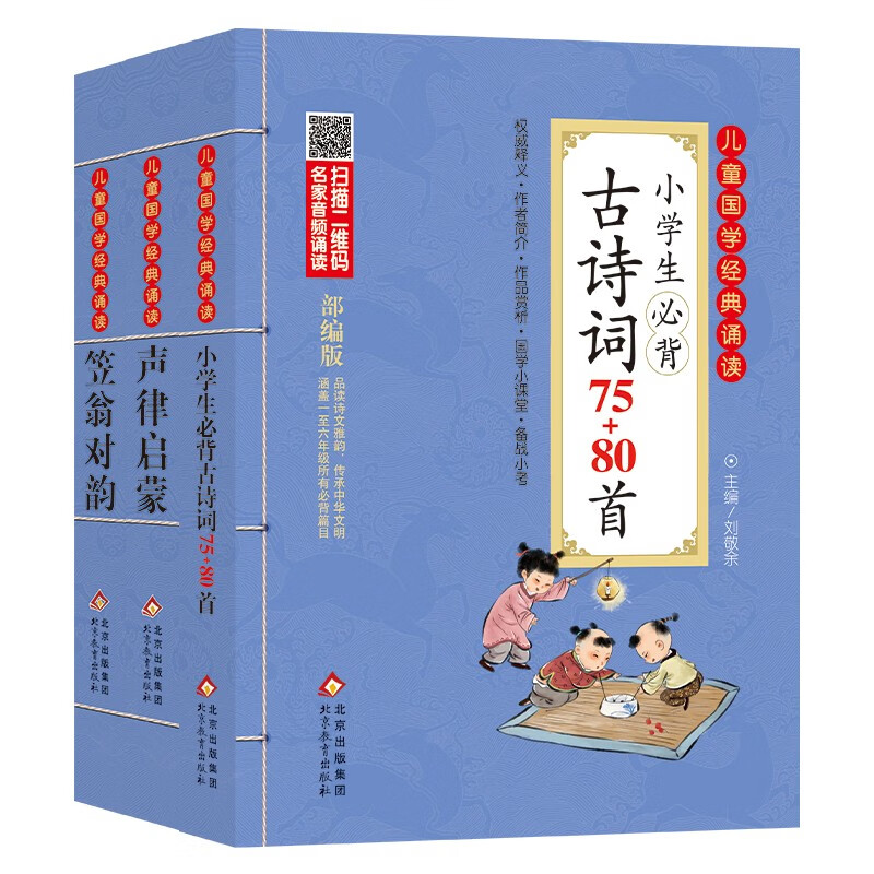 儿童国学经典全套（3册）小必背古诗词75+80首+声律启蒙+笠翁对韵 儿童国学经典诵读 国学启蒙 彩图注音版 涵盖1-6年级必背篇目