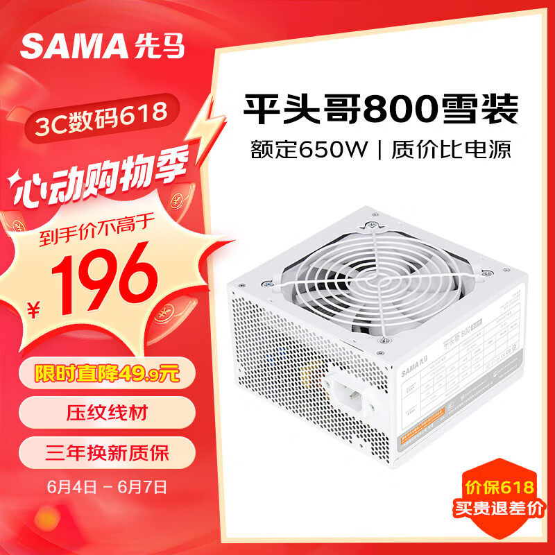 先马（SAMA）平头哥800白色 额定650W 台式主机箱电脑电源 主动PFC/单路+12V/智能温控/12cm风扇/稳定