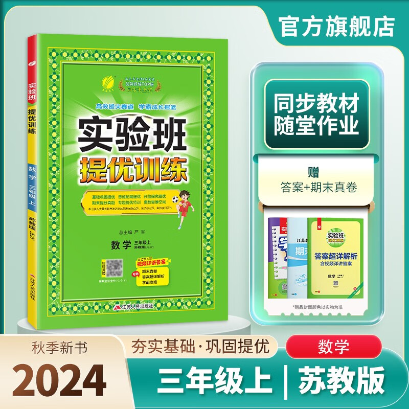 2024秋 实验班提优训练 三年级上册 数学苏教版 强化拔高同步练习册