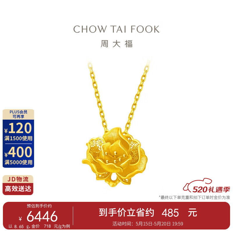 周大福520花项链黄金套链(工费720)40cm 约8.85g EOF1234 40cm,约8.85g