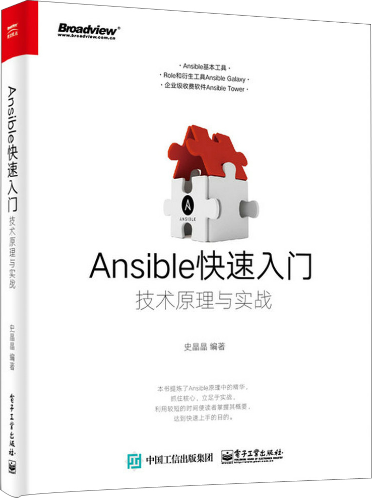 Ansible快速入门：技术原理与实战(博文视点)