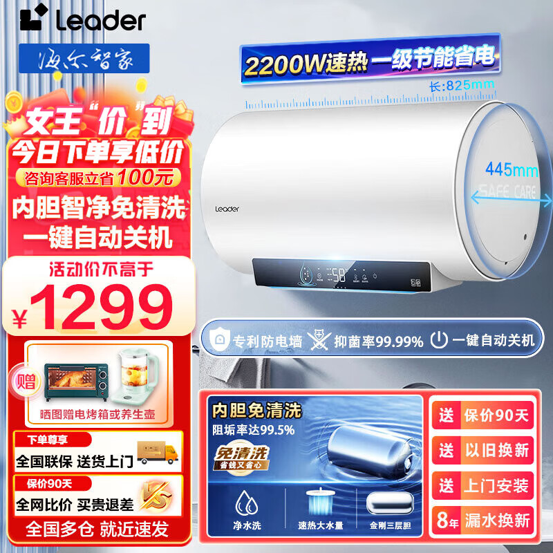 海尔（Haier）电热水器一级能效60/80升七重净化抑垢净肤洗2200w速热内胆免清洗一键自动关机家用出租房省电 80L 一级能效+2200w速热+内胆免清洗 海尔智家 leader