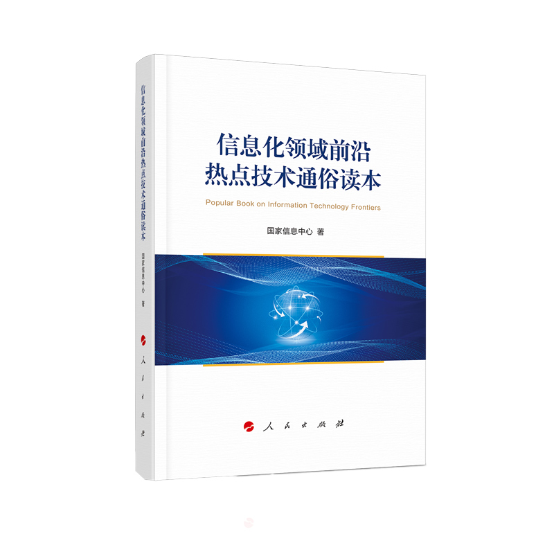 信息化领域前沿热点技术通俗读本