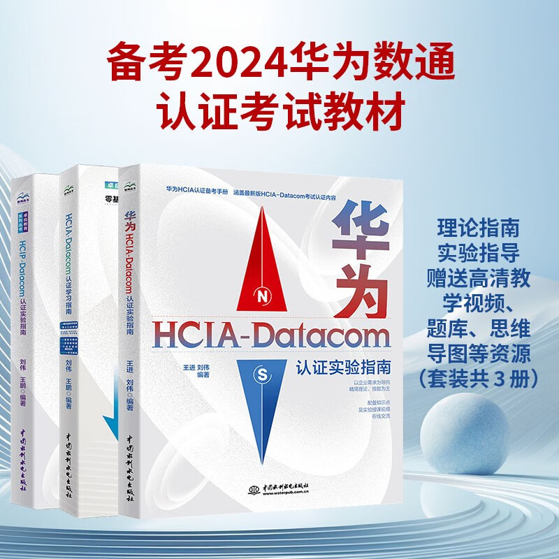 备考2024华为数通认证考试教材：学习指南+实验指导高清教学视频、题库、思维导图等资源（套装共3册）