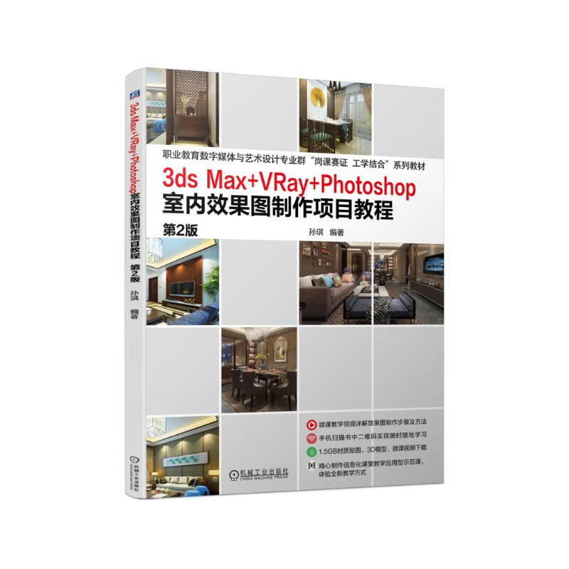 3dsMax+VRay+Photoshop室内效果图制作项目教程 第2版