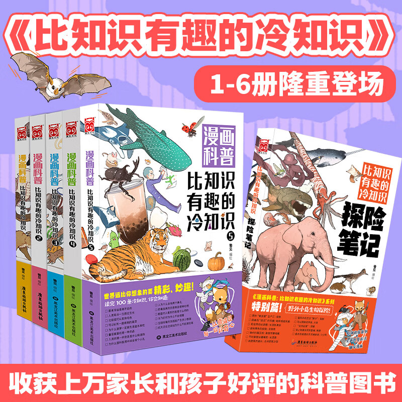 漫画科普:比知识有趣的冷知识全套1-6册锄见从200个不同的角度看世界人类动物生活科技文化地理宇宙趣味百科书籍 bk