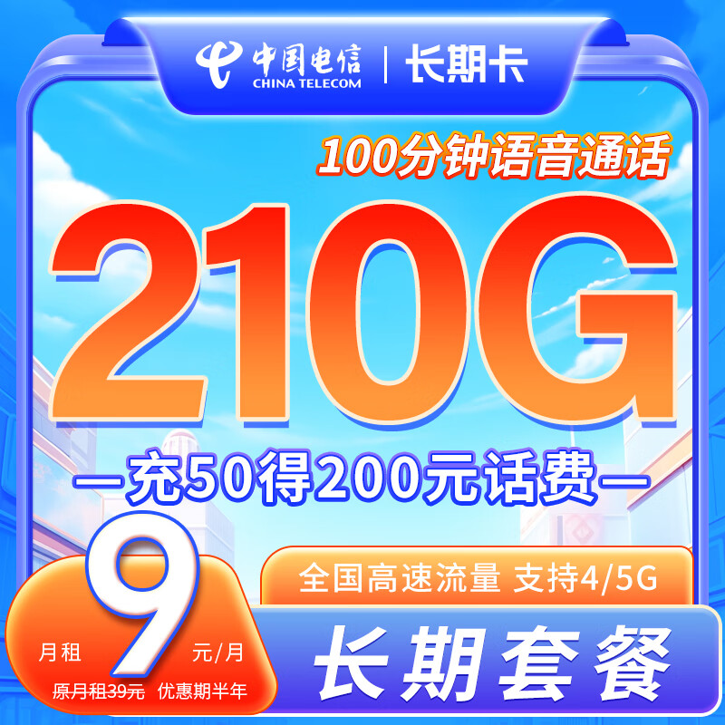 中国电信流量卡纯9元月租每月210G套餐大流量卡首月免费体验手机卡流量卡电话卡网卡