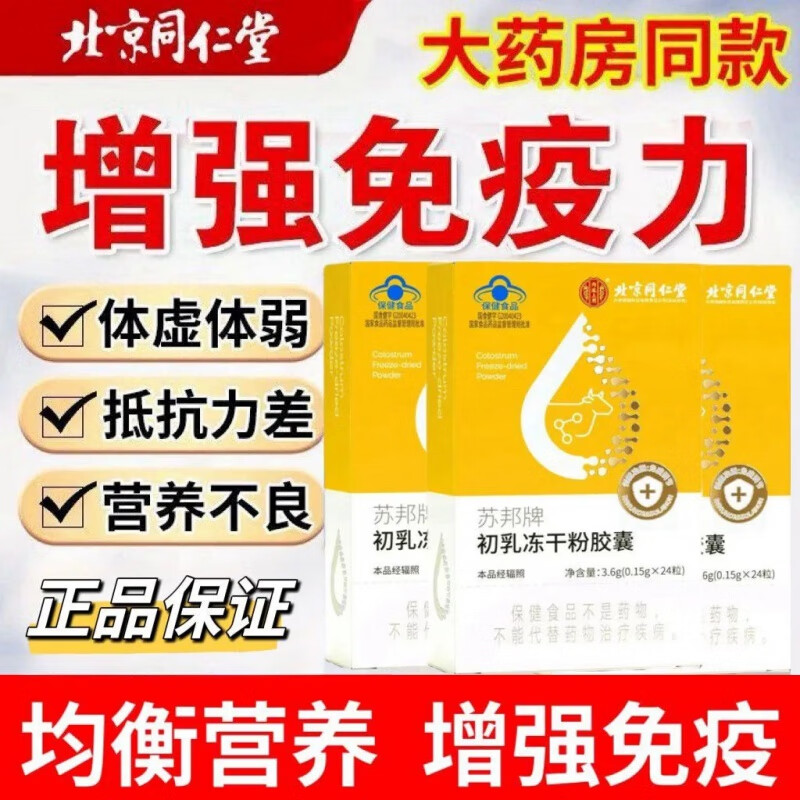 北京同仁堂 Tongrentang Chinese Medicine 牛初乳免疫球蛋白 冻干粉胶囊 免疫调节口服提高增强抵抗免疫力成人儿童中老年营养品 1盒